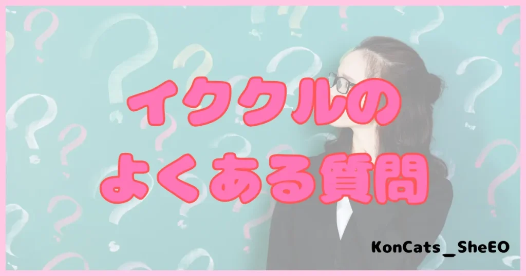 イククル　パパ活 　パパ活アプリ よくある質問